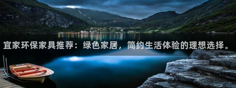 沐鸣2注册地址：宜家环保家具推荐：绿色家居，简约生活体验的理