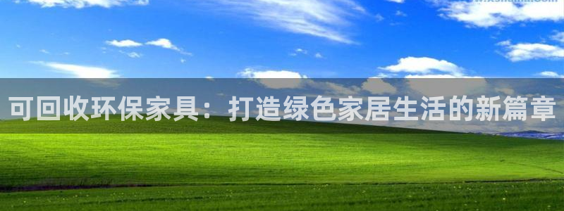 沐鸣2平台分红：可回收环保家具：打造绿色家居生活的新篇章