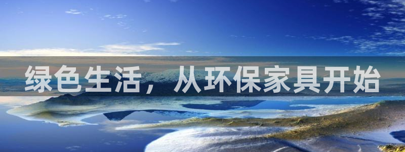 沐鸣2登入测速：绿色生活，从环保家具开始