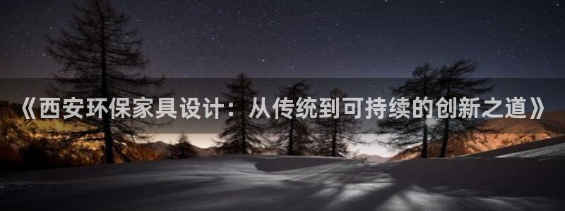 沐鸣2平台首页登录：《西安环保家具设计：从传统到可持续的创新