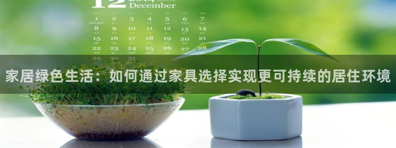 沐鸣2测速网址电脑版：家居绿色生活：如何通过家具选择实现更可