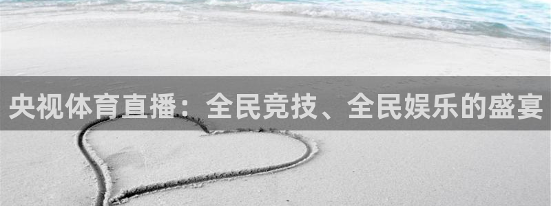 飞速直播：央视体育直播：全民竞技、全民娱乐的盛宴