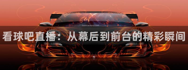 nba飞速视频直播：看球吧直播：从幕后到前台的精彩瞬间