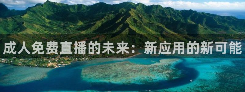 飞速体育nba直播：成人免费直播的未来：新应用的新可能