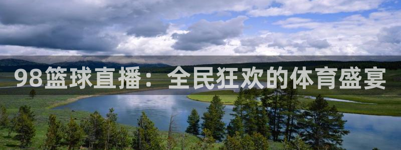 飞速nba直播吧：98篮球直播：全民狂欢的体育盛宴