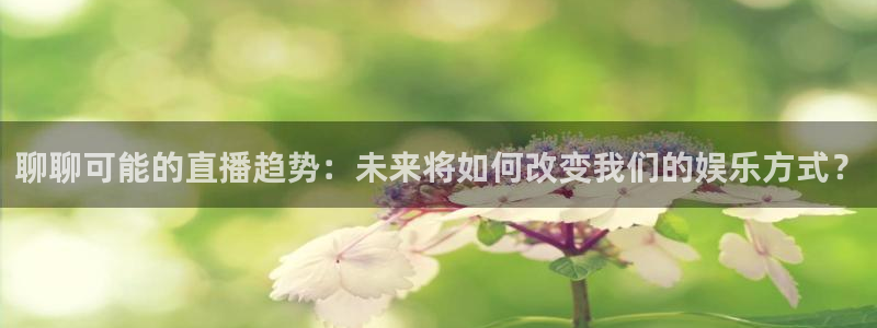 飞速足球直播吧：聊聊可能的直播趋势：未来将如何改变我们的娱乐方式？