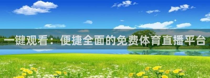 nba飞速直播在线观看：一键观看：便捷全面的免费体育直播平台