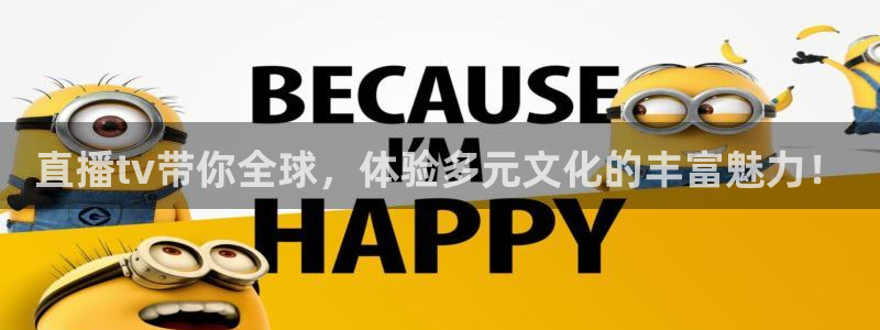 飞速体育nba直播在线：直播tv带你全球，体验多元文化的丰富魅力！