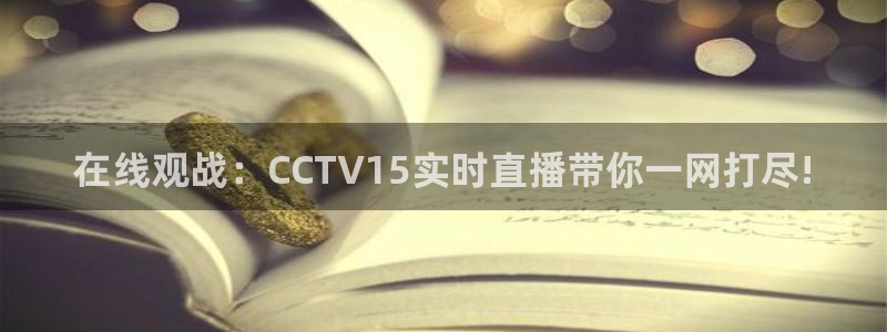 飞速nba直播吧：在线观战：CCTV15实时直播带你一网打尽!