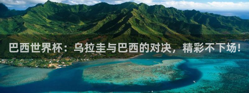 飞速直播直播：巴西世界杯：乌拉圭与巴西的对决，精彩不下场!