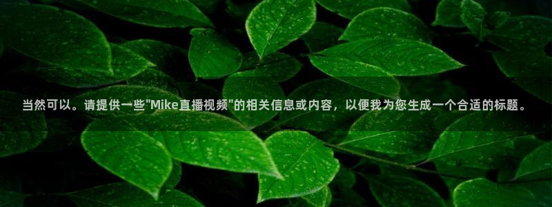 nba直播吧无插件版飞速：当然可以。请提供一些\