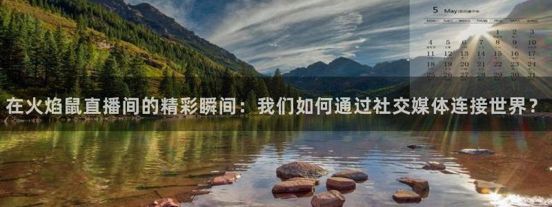 飞速直播体育nba在线直播：在火焰鼠直播间的精彩瞬间：我们如何通过社交媒体连接世界？