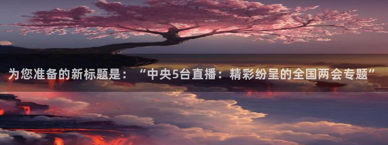 飞速直播看球