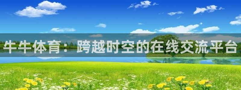 飞速极速体育直播：牛牛体育：跨越时空的在线交流平台