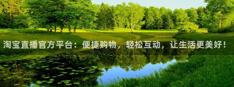 飞速体育nba：淘宝直播官方平台：便捷购物，轻松互动，让生活更美好！