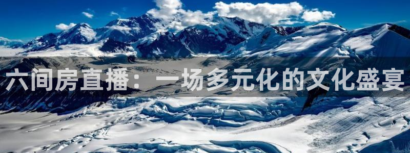 高速直播飞速体育：六间房直播：一场多元化的文化盛宴